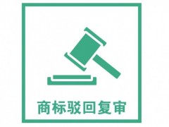 商標注冊被駁回了怎么辦？是否需要做駁回復審？覓多多告訴您