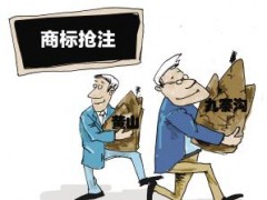 企業注冊商標時發現商標被人搶注了怎么辦？