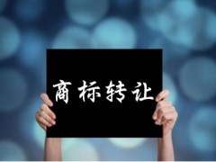 企業(yè)還沒取得商標注冊證可以轉(zhuǎn)讓嗎？有什么風險