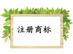 個人或企業注冊商標，這些問題你必需知道