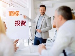 商標(biāo)投資中的風(fēng)險，你知道多少？如何進行商標(biāo)投資