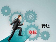 商標轉讓需要是什么流程？大概需要多少費用